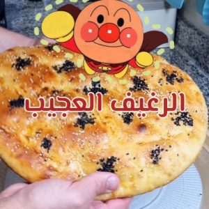 الرغيف العجيب