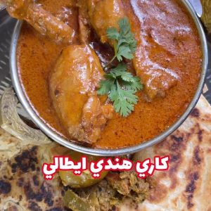 كاري هندي ايطالي