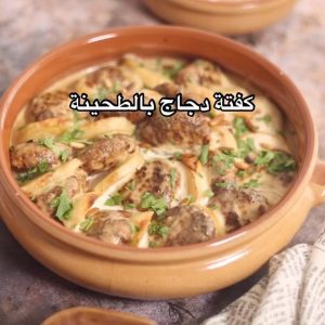 كفتة دجاج بالطحينة