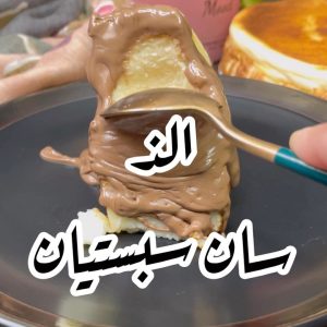 الذ  سان سيباستيان