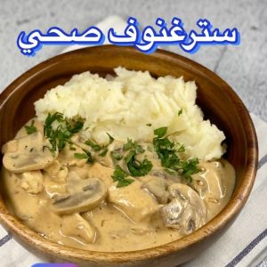 ستراغنوف صحي
