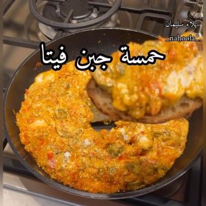 حمسة جبن فيتا