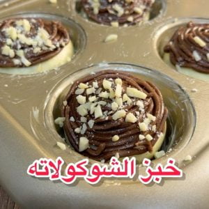 خبز بالشوكولاته