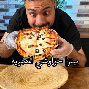 بيتزا حواوشي المصرية