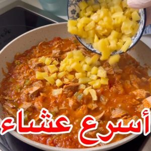 حمسة التونه والبطاطس