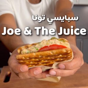 سبايسي تونا