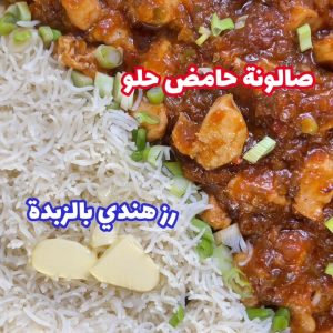 صالونة حامض حلو و رز هندي بالزبدة