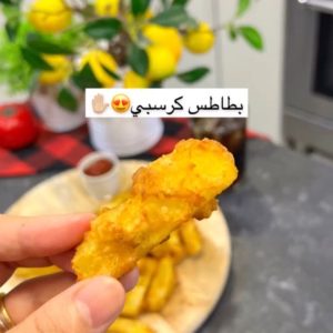 بطاطس كرسبي