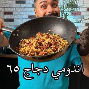 اندومي دجاج ٦٥