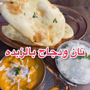 نان و دجاج بالزبدة
