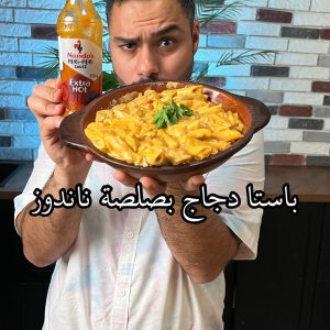 باستا دجاج بصلصة ناندوز