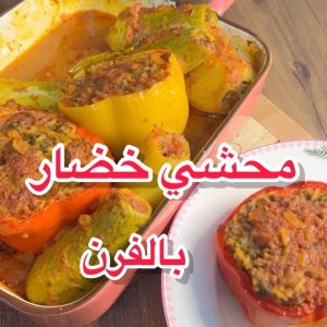 محشي خضار بالفرن