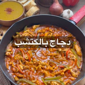 دجاج بالكاتشب