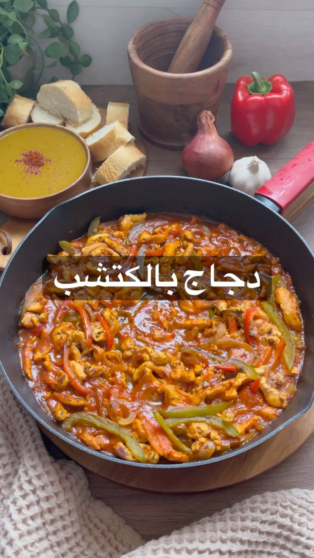 اسهل واسرع دجاج بالكتشب وصفة فنااااانة من الآخر لازم تجربوها وحتصير وصفة اساسية