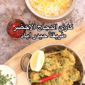 كاري الدجاج الاخضر بطريقة حيدر اباد
