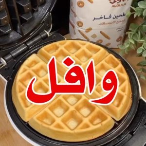 وافل بطريقة مضمونة وناجحة