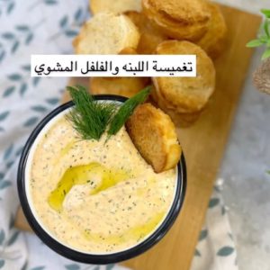تغميسة اللبنه بالفلفل المشوي