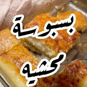 بسبوسة محشية