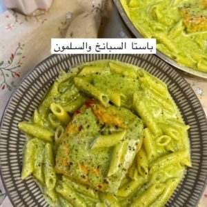 باستا بكريمة السبانخ والسلمون