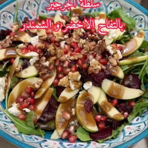 سلطة الجرجير بالتفاح الاخضر و الشمندر