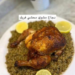 دجاج مشوي محشي فريك