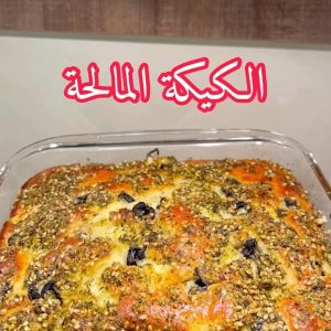 الكيكة المالحة
