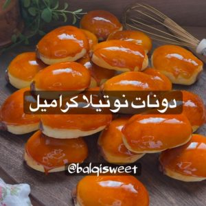 دونات كراميل نوتيلا