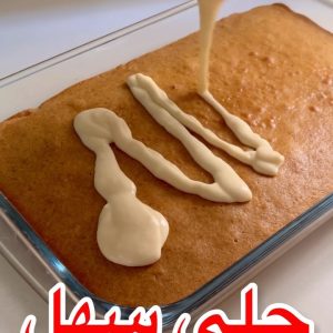 كيكة الحليب المحموس