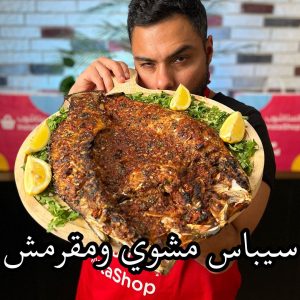 سيباس مشوي ومقرمش