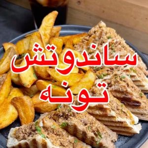 ساندوتش تـونـه
