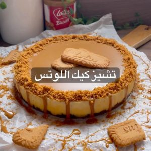 تشيز كيك اللوتس