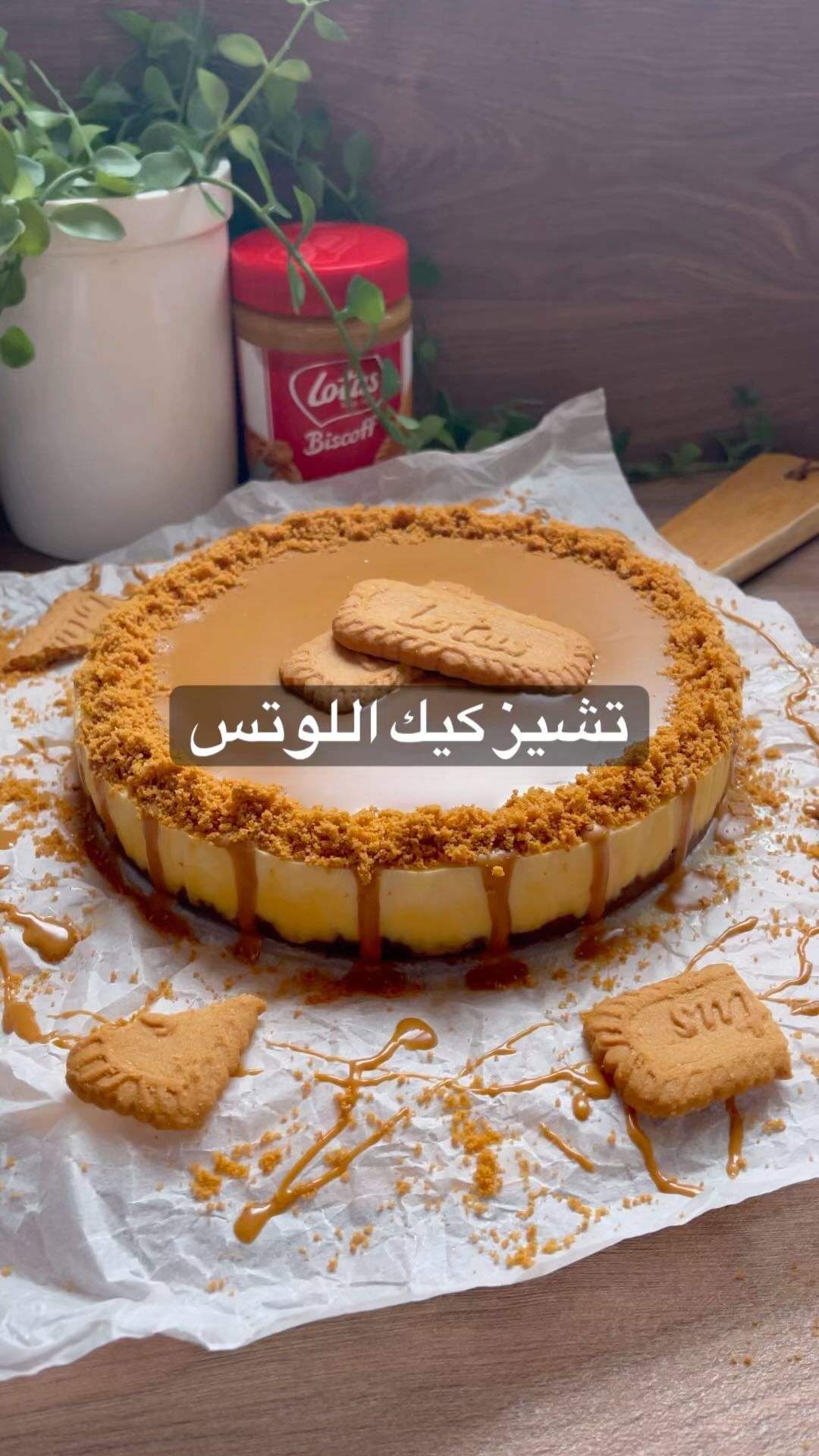 تشيز كيك اللوتس طري ويذوب بالفم وياسلاااام على لذاذته
للبسكوت :
كوب ونص بسكوت لو
