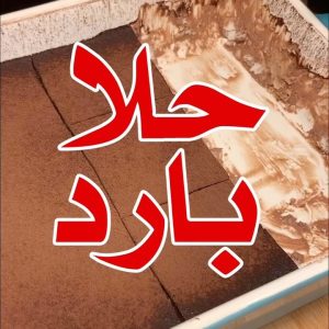 حلا بارد ولذيذ