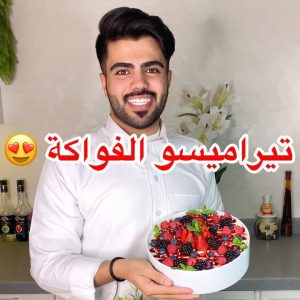 تيراميسو الفواكه