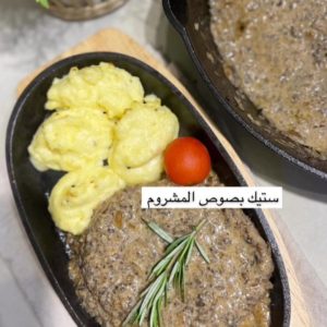 ستيك بصوص المشروم