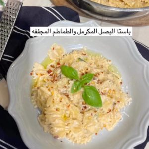 باستا بالبصل المكرمل والطماطم المجففه