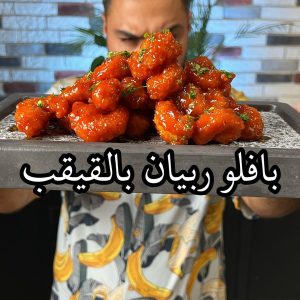 بافلو روبيان بالقيقب