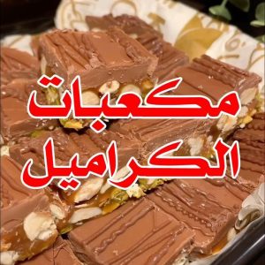 مكعبات الكراميل اللذيذة