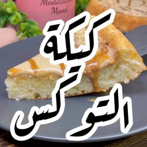 كيكة التوكس