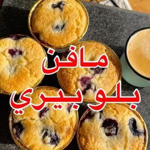 بلو بيري مفن