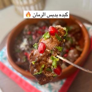 كبدة الدجاج بدبس الرمان