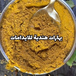 بهارات هندية للايدامات