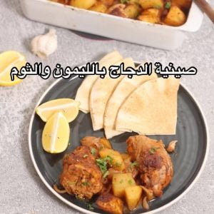 صينية دجاج بالليمون والثوم