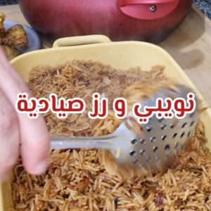 رز الصيادية ونويبي مقلي