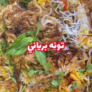 برياني تونه