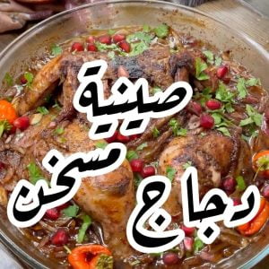 صينية دجاج مسخن