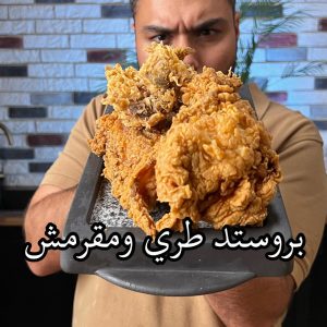 بروستد دجاج