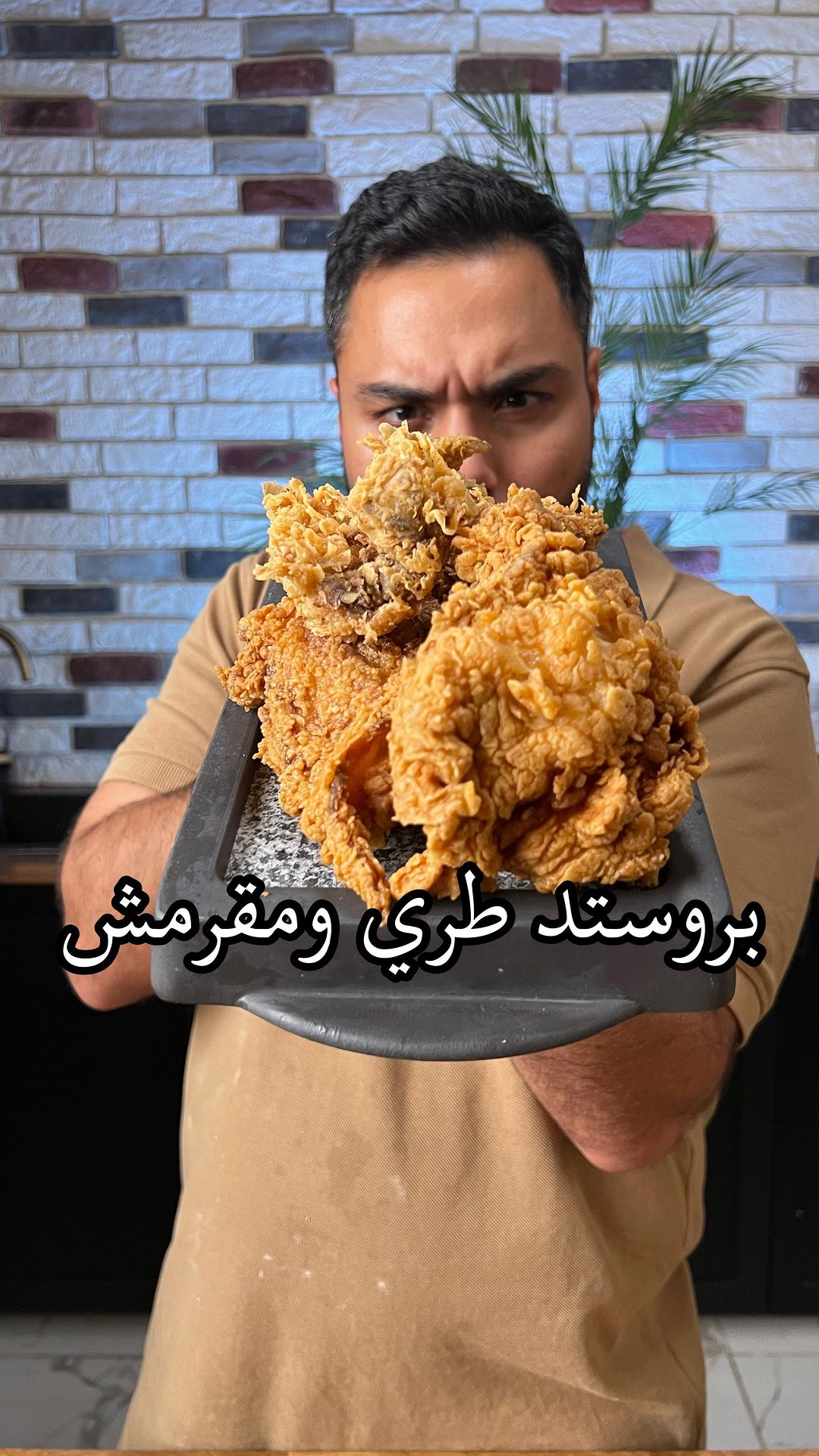 على اصوولوو او لا بروستد دجاج  على ضمانتي القرمشة وطراوة الدجاج
.
المقادير للت