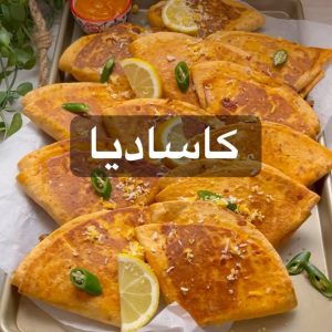 كاساديا ستيك