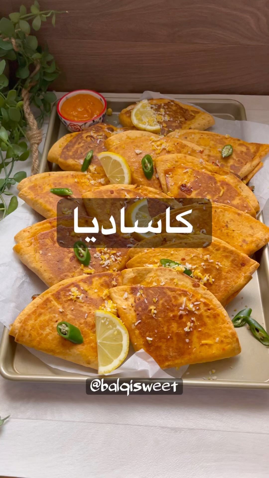 كاساديا ستيك من وصفاتي المعتمدة اللي احبها
لتتبيل اللحم:
نص كيلو لحم ستيك مقطع